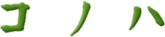 コノハ